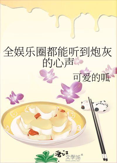 穿书吃瓜爆料娱乐圈小说,吃瓜爆料,解锁明星幕后故事 第2张 穿书吃瓜爆料娱乐圈小说,吃瓜爆料,解锁明星幕后故事 第2张